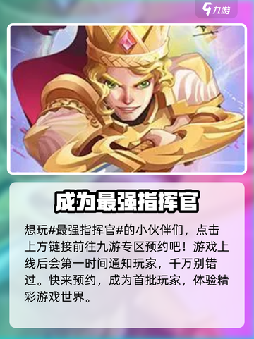 最强指挥官🔥好玩到停不下来！玩法揭秘⚡截图2