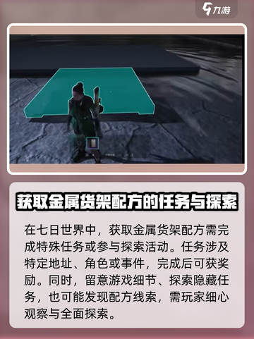 七日世界金属货架配方如何获取介绍截图2