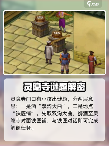 武林群侠传🔥灵隐寺谜语攻略全解析！🎉截图2