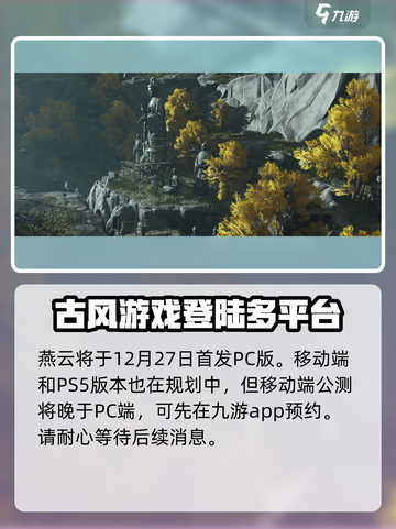 燕云十六声登录平台🔥超全介绍来啦！🎮截图3