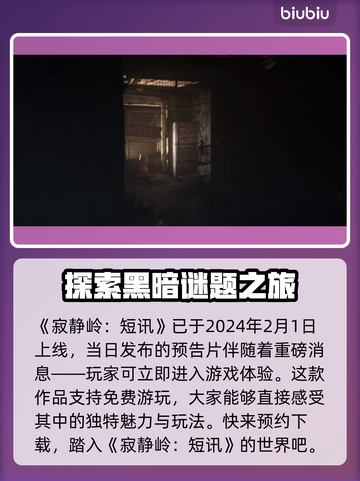 《寂静岭：短讯》上线时间🔥重磅揭秘🎉截图2