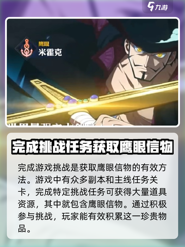 航海王壮志雄心鹰眼信物怎么获取介绍截图3