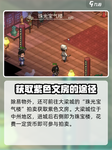大侠立志传紫色文房在哪买介绍截图3