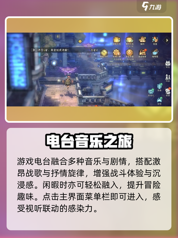 🎮吟游战记电台玩法曝光！速进截图2