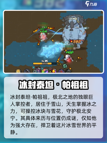 英勇之地冰封泰坦怎么打介绍截图2