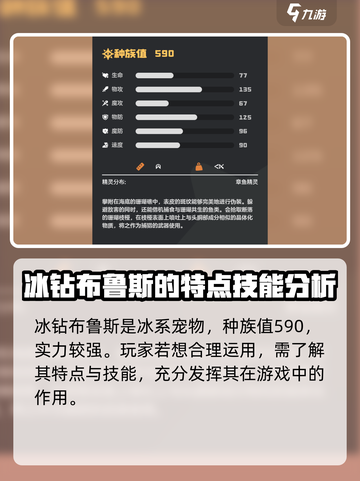 洛克王国世界冰钻布鲁斯种族值分享介绍截图2
