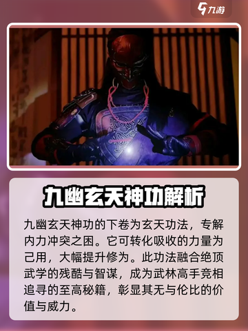 不良人九幽玄天神功介绍介绍截图3