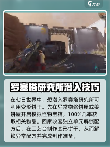 七日世界罗赛塔研究所潜入技巧介绍截图2