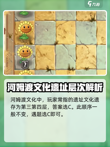 植物大战僵尸2发现河姆渡答案是什么介绍截图3