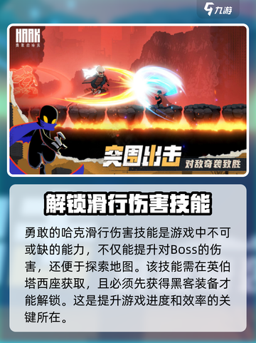 《勇敢的哈克》滑行伤害技能大揭秘💥截图2