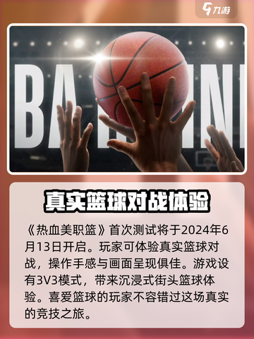 热血美职篮🔥测试时间曝光，快来抢先体验！🏀截图2