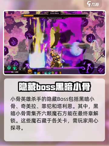 小骨英雄杀手隐藏boss是谁介绍截图2