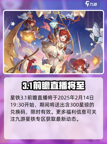 崩坏星穹铁道3.1前瞻介绍介绍截图2