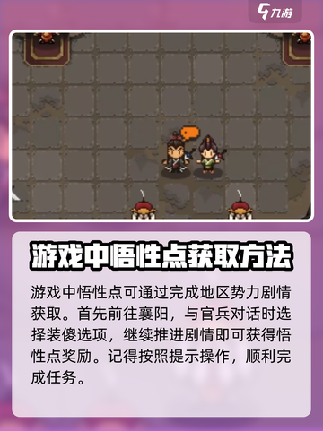 大江湖之苍龙与白鸟悟性点怎么获取介绍截图2