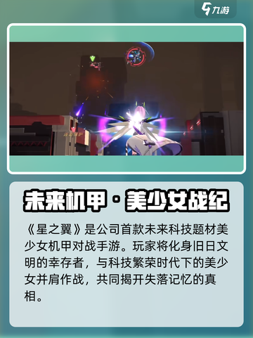 🎮《星之翼手游》开发商曝光！竟不是腾讯？💥截图5