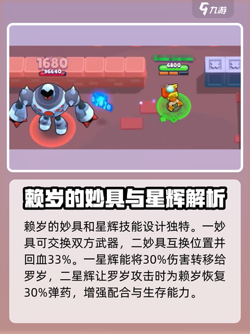 荒野乱斗新角色賴岁和罗岁怎么玩介绍截图5