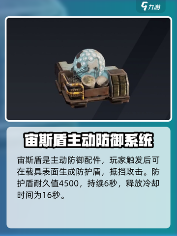 创世战车宙斯盾防护场有什么用介绍截图2