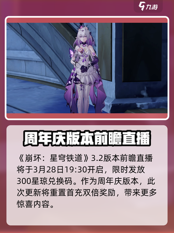 崩坏星穹铁道3.2前瞻什么时候介绍截图2
