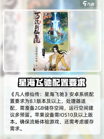 凡人修仙传星海飞驰📖配置要求曝光，居然如此亲民！🔥截图2