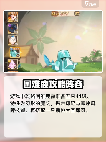西普大陆手游困难鹿怎么打介绍截图2