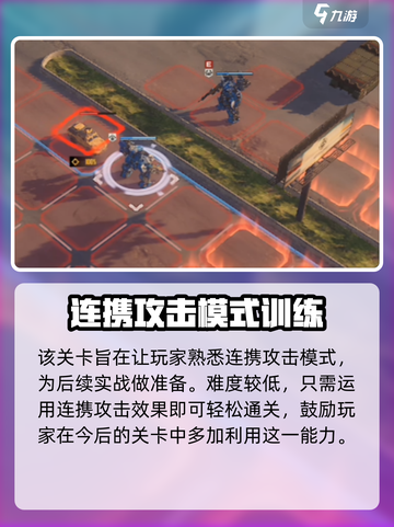 钢岚连携训练怎么过介绍截图3