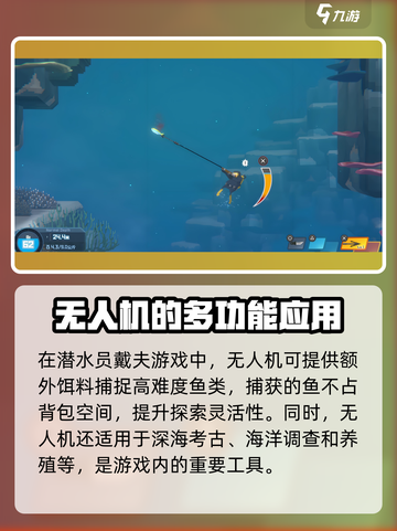 潜水员戴夫无人机有什么用介绍截图2