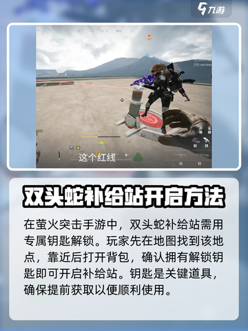 萤火突击双头蛇补给站怎么打开介绍截图4