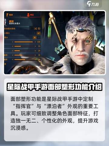 星际战甲手游捏脸数据介绍截图2
