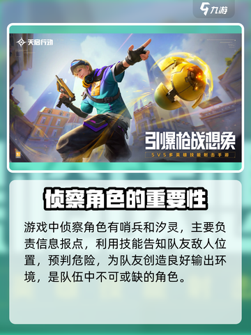 天启行动侦察类角色有哪些介绍截图2