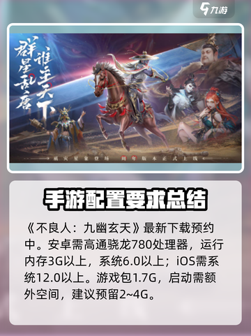 不良人九幽玄天配置要求有哪些介绍截图2