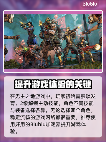 无主之地3🚀加速器推荐，不卡顿流畅玩！截图2