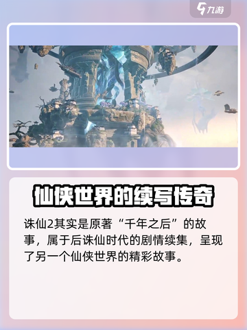 诛仙2手游🔥剧情揭秘：你不知道的幕后故事！截图2
