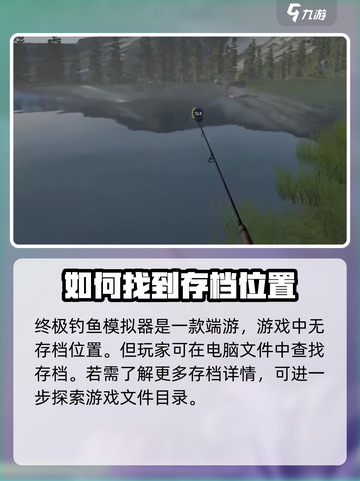 终极钓鱼模拟器存档位置介绍截图2