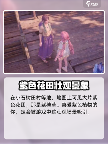 无限暖暖紫色花田在哪里介绍截图2