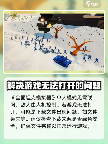 全面坦克模拟器无法打开怎么办介绍截图2