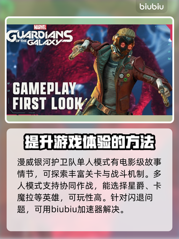 漫威银河护卫队✨闪退解决+加速器推荐🚀截图2