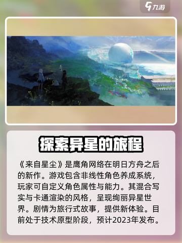 来自星尘设定介绍介绍截图4