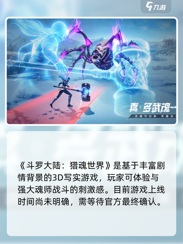 斗罗大陆猎魂世界几月几日上线介绍截图2