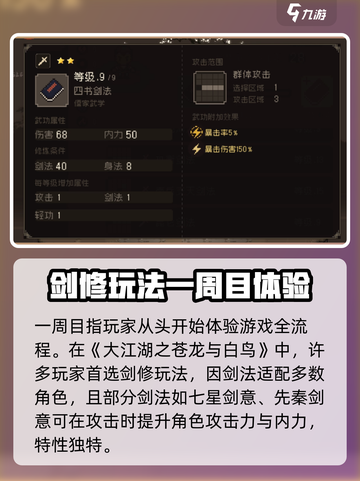 《大江湖之苍龙与白鸟》剑修一周目玩法🔥超详细攻略来啦！截图2