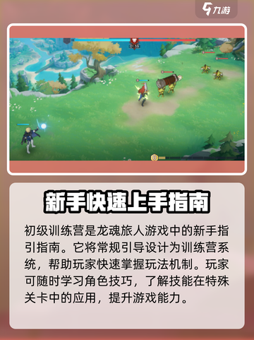 龙魂旅人初级训练营有什么用介绍截图2