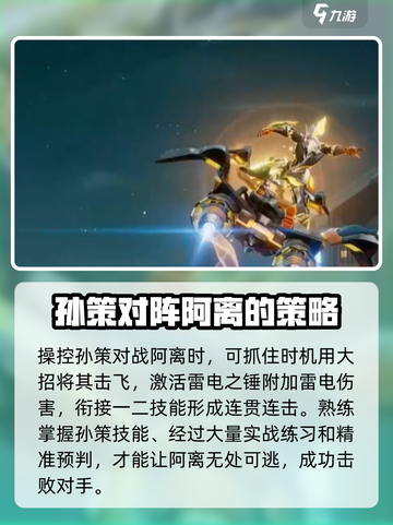 星之破晓🔥孙策吊打阿离？掌握这些技巧轻松获胜！截图4