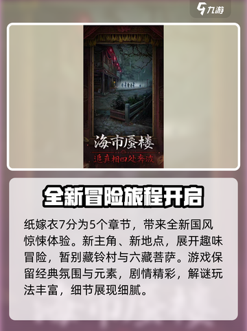 纸嫁衣7有几章介绍截图2