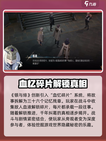 银与绯剧情玩法介绍介绍截图4