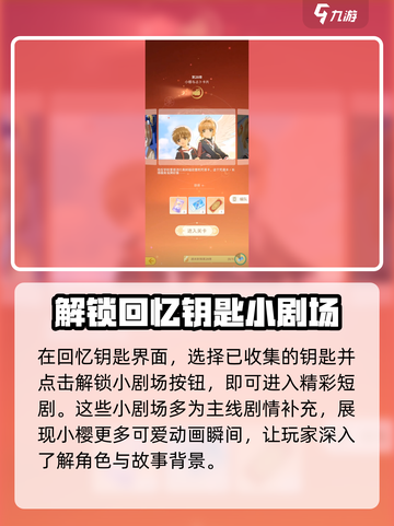 魔卡少女樱回忆钥匙迷你小剧场怎么玩介绍截图3