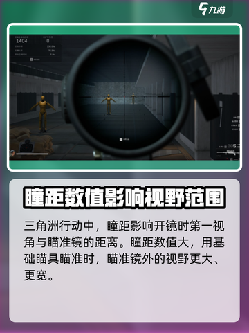 三角洲行动眼距什么意思介绍截图3
