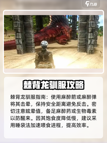 方舟生存进化手游🔥棘背龙捕捉攻略🎉截图4