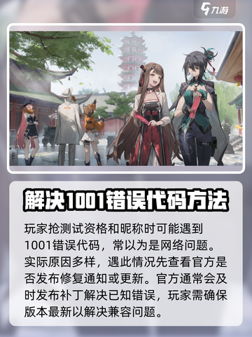 新月同行错误1001是什么原因介绍截图2