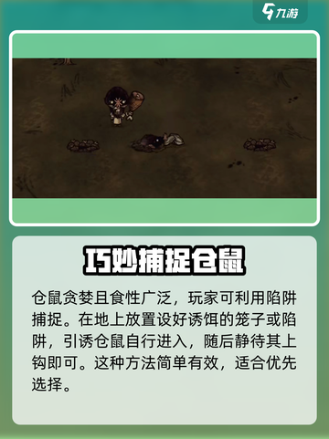 饥荒新家园仓鼠怎么抓介绍截图2