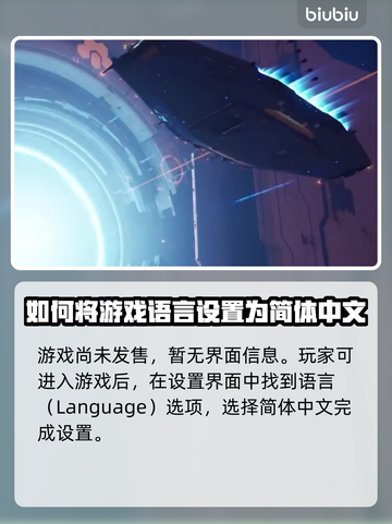 家园3🔥超简单中文设置方法✨玩家必看！截图3