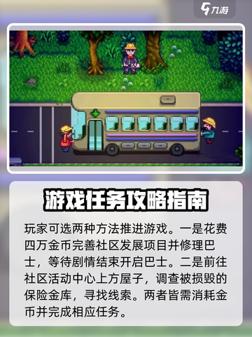 星露谷物语巴士怎么开启介绍截图3